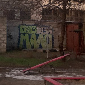 ЦЯЦЮМАЦАТЬ