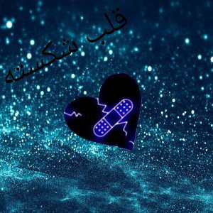 قلب شکسته 