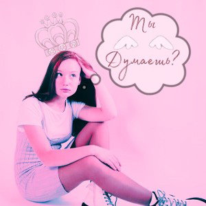 Ты думаешь