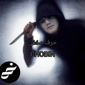 حرف مخفی 