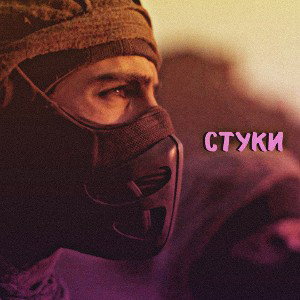СТУКИ 🎧🔊
