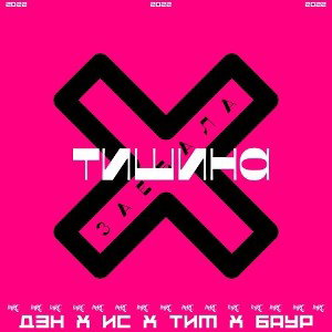 Подкаст "Заебала Тишина Vol.1" part V