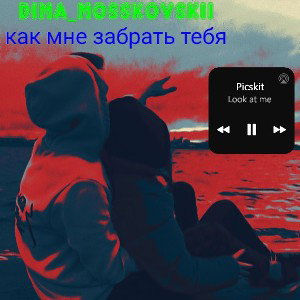 как мне тебя забрать