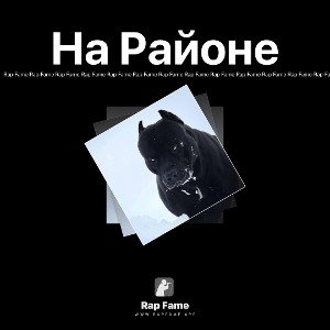 На Районе