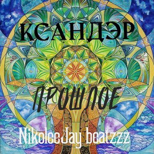 Прошлое