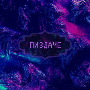 ➖ Пиздаче ➖