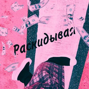 Раскидывая