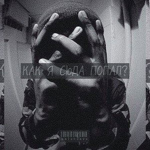 Как я сюда попал