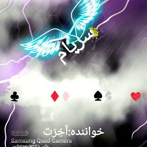 سرپام