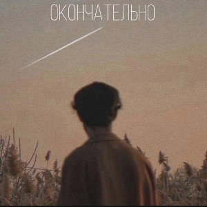 Окончательно