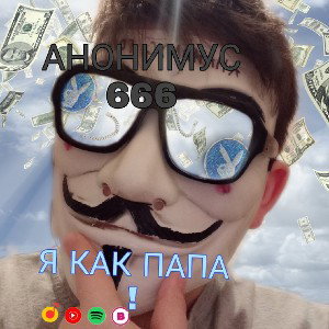 Я КАК ПАПА!
