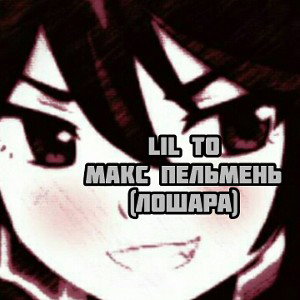 Kralya Kerlow - Макс Пельмень(Diss na Lil To)