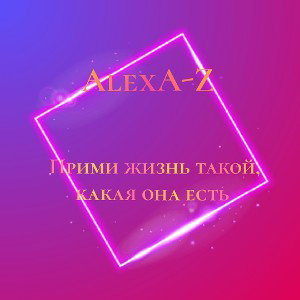 Прими жизнь такой, какая она есть 