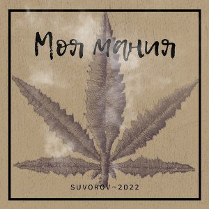 SUVOROV Моя мания...