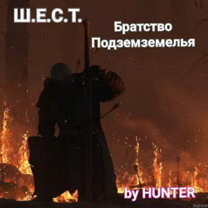 братство подземелья