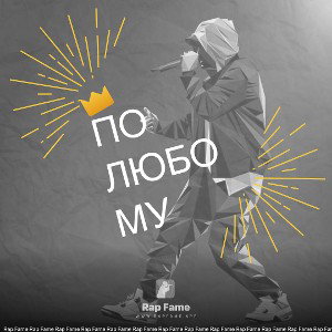 По любому