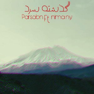 𖤓گذشته سرد✯