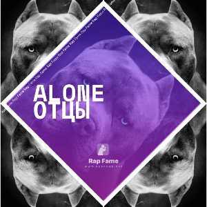 ALONE ОТЦЫ