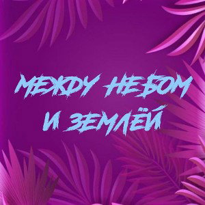 Между небом и землёй