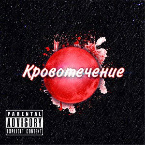 кровотечение
