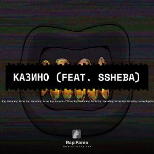 КАЗИНО (feat. SSHEBA)