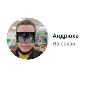 Андрюха