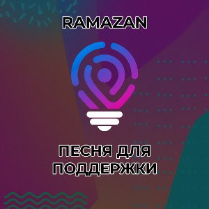 Песня Для Поддержки