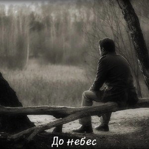 Достучаться до небес