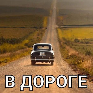 В ДОРОГЕ