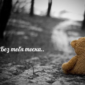 Без тебя тоска