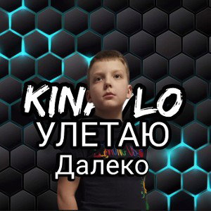 кинавло-улитаю далеко