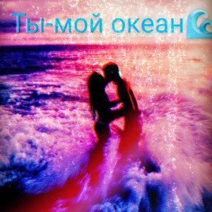 Ты_мой_океан🌊