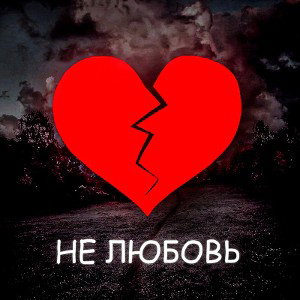 НЕ ЛЮБОВЬ (DEMO) 