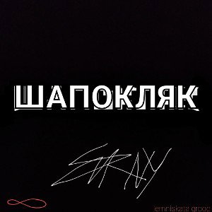 ШАПОКЛЯК