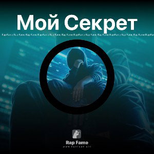Мой Секрет 