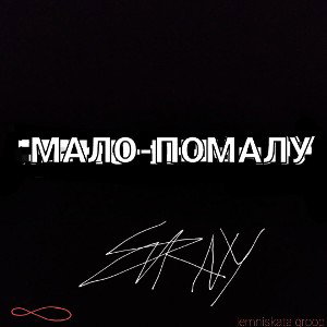 МАЛО-ПОМАЛУ