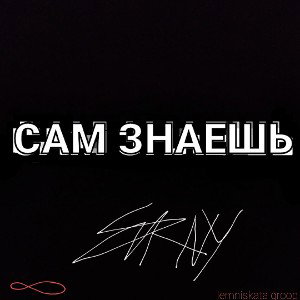 САМ ЗНАЕШЬ 