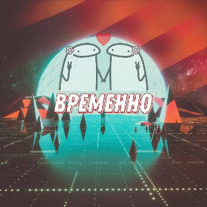 Временно