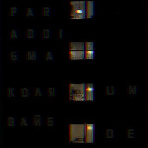 Коля Вайб x Paraddigma-UNDER