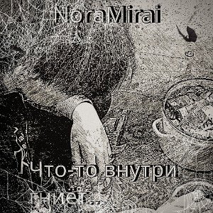 Что-то внутри гниёт..