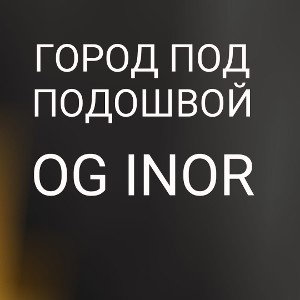 Город под падошвай