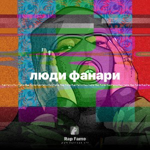 люди фанари 