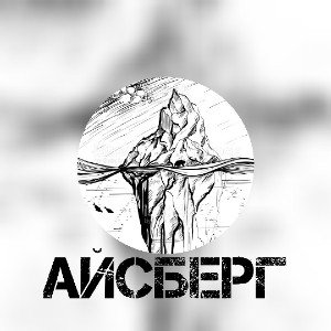 Айсберг