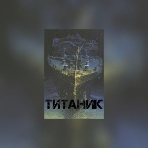 TITANIC 