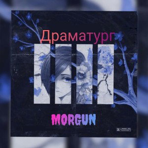 MORGUN - ДРАМАТУРГ 