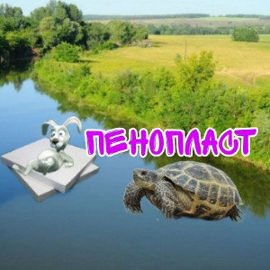 пенопласт