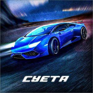 СУЕТА (demo) 