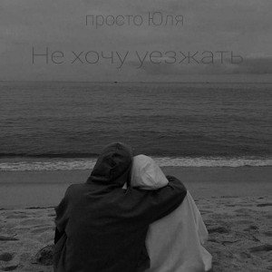 не хочу уезжать 