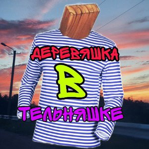 деревяшка в тельняшке