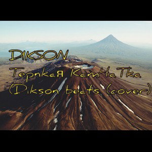 DIKSON Терпкая Камчатка (Абстракт cover Калинов мост)